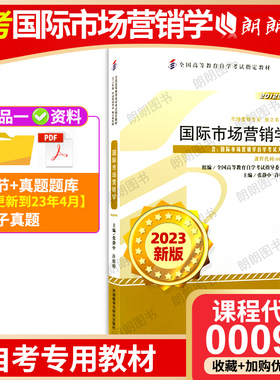 全新正版自考教材00098国际市场营销学张静中2012年版外语教学与研究出版社 朗朗图书自考书店 附考试大纲
