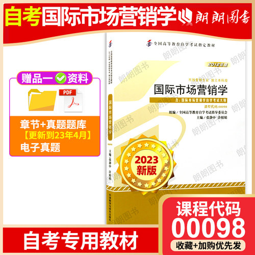 全新正版自考教材00098国际市场营销学张静中2012年版外语教学与研究出版社 朗朗图书自考书店 附考试大纲
