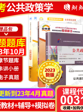 3本套正版自考00318公共政策学2023年版教材傅广宛高等教育出版社教材自考通考纲解读辅导试卷附历年真题赠小册子朗朗图书