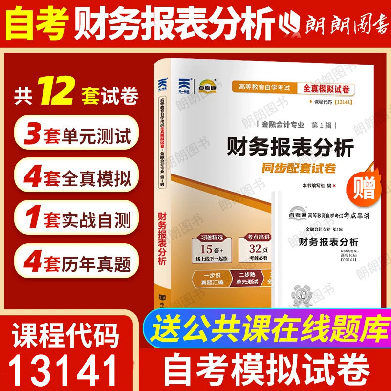 【考前冲刺】正版自考13141财务报表分析00161自考通全真模拟试卷历年真题赠考点串讲小册子自学考试会计专业辅导资料朗朗图书店