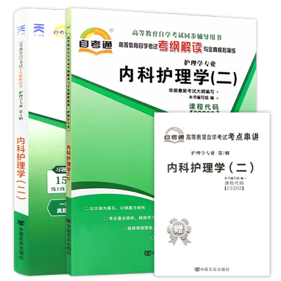 【刷题套装】自考03202内科护理学(二)(本)13204自考通考纲解读同步辅导全真模拟试卷历年真题2本套送考点串讲小册子朗朗图书店