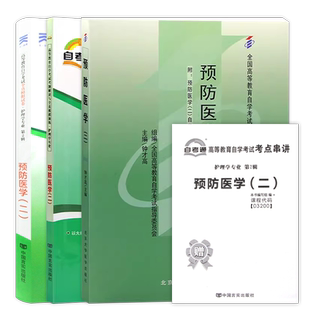 【稳妥套装】自考13203预防医学教材03200自考通考纲解读同步辅导训练习题全真模拟试卷历年真题3本套装送考点串讲小册子朗朗图书