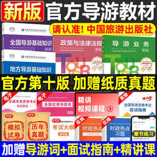 导游证考试教材2026年全国导游证资格考试教材中国旅游出版社全国/地方导游基础知识业务政策与法律法规导游证考试网课导游书籍