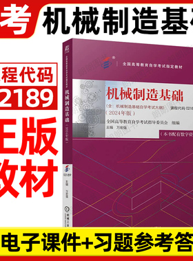 官方正版自考02189机械制造基础教材2024年版万宏强机械工业出版社自学考试大纲指定专用书籍配数字资源电子课件习题答案朗朗图书