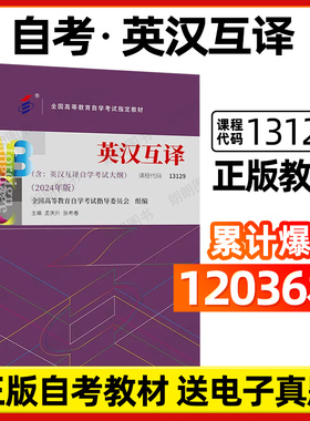 正版自考教材13129英汉互译2024年版孟庆升00087英汉翻译 英语翻译 英汉互译教程外语教学与研究出版社自学考试指定朗朗图书书
