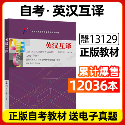 正版自考教材13129英汉互译2024年版孟庆升00087英汉翻译 英语翻译 英汉互译教程外语教学与研究出版社自学考试指定朗朗图书书