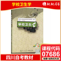 全新正版自考四川省自考教材 07686 学校卫生学 曹型远 西南大学出版社朗朗图书自考书店