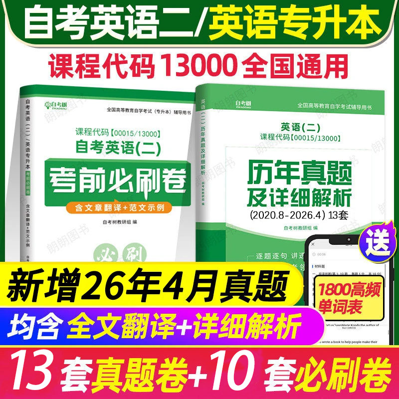 【刷题套装】2026自考英语专升本13000英语二00015历年真题试卷考前冲刺必刷卷单词书默写本小宝典模拟卷附串讲小册子朗朗图书