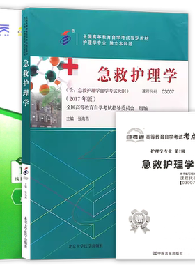 【冲刺套装】自考03007急救护理学教材张海燕北京大学医学出版社自考通全真模拟试卷历年真题2本套赠考点串讲小册子朗朗图书店