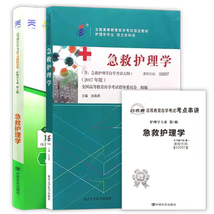 【冲刺套装】自考03007急救护理学教材张海燕北京大学医学出版社自考通全真模拟试卷历年真题2本套赠考点串讲小册子朗朗图书店