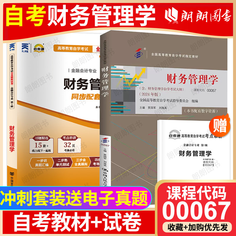 套装全新正版自考00067财务图片