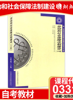 全新正版自考教材3313 03313劳动和社会保障法制建设余明勤2005年版  朗朗图书自考书店 自学考试指定书籍附考试大纲