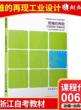 官方正版 浙江自考教材 00697 思维的再现——工业设计视觉表现（第二版） 中国建筑工业出版社