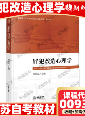 正版自考教材 江苏自考教材 00933罪犯改造心理学 章恩友 2021年版 法律出版社 9787519757229