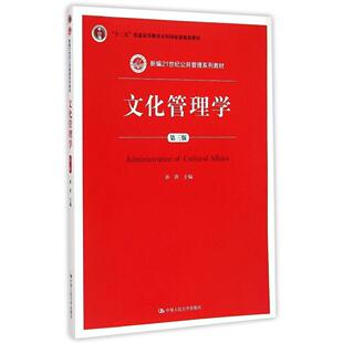 规划教材 00505 孙萍中国人民大学 新编21世纪公共管理系列教材普通高等教育本科 第三版 福建四川自考教材 文化管理学