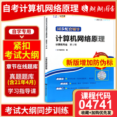 正版自考计算机网络原理04741自考通考纲解读自学考试同步辅导章节练习配套机械工业出版社李全龙教材自学考试辅导资料朗朗图书