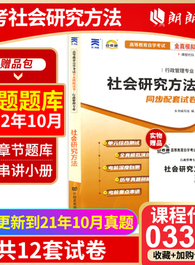 【考前冲刺】自考全新版现货正版03350社会研究方法自考通试卷 附自学考试历年真题 赠考点串讲小册子 朗朗图书