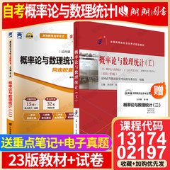 【冲刺套装】自考13174概率论与数理统计(I)27054/10993教材02197自考通全真模拟试卷历年真题2本套送考点串讲小册子朗朗图书