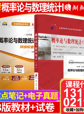 【冲刺套装】自考13174概率论与数理统计(I)27054/10993教材02197自考通全真模拟试卷历年真题2本套送考点串讲小册子朗朗图书