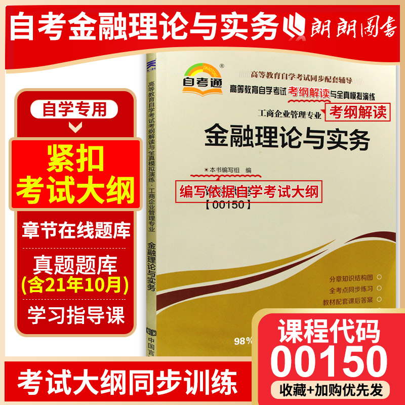 备战2024全新正版自考金融理论与实务 00150 0150天一自考通考纲解读题库自考同步辅导配套2019年版贾玉革中国财政经济出版社