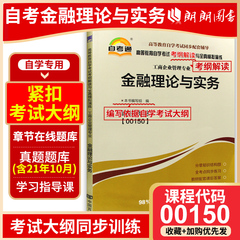 备战2024 全新正版自考金融理论与实务 00150 0150天一自考通考纲解读题库 自考同步辅导 配套2019年版贾玉革中国财政经济出版社