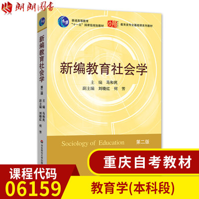 备考2024 正版自考重庆教材 06159新编教育社会学（第2版）209年版 马和民华东师范大学出版社