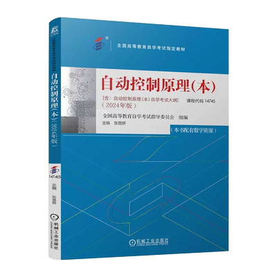 自考教材国版14745自动控制原理 本 2024年版全新正版 张慧妍编 机械工业出版社全国高等教育自学考试朗朗图书自考书店