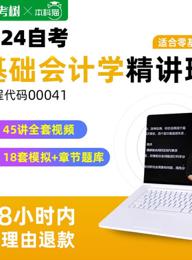 自考树配套教材自考 00041基础会计学 精讲班视频课程真题卷题库