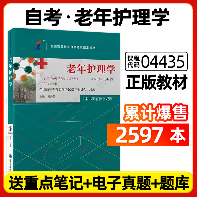 正版自考教材04435老年护理学胡秀英2024年版北京大学医学出版社全国自学考试大纲指定专用书籍送电子历年真题重点笔记朗朗图书店