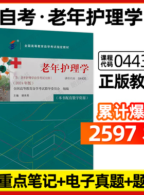 正版自考教材04435老年护理学胡秀英2024年版北京大学医学出版社全国自学考试大纲指定专用书籍送电子历年真题重点笔记朗朗图书店