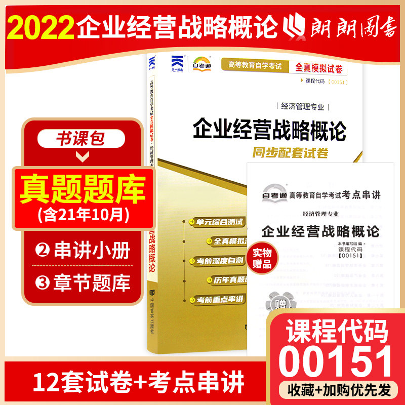 【备考23年】全新版现货正版0151 00151企业经营战略概论自考通试卷 全真模拟卷 附自考历年真题 赠考点串讲小抄掌中宝小册子属于什么档次？