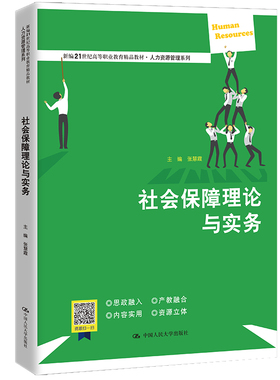 03405四川教材 人大社自营 社会保障理论与实务（新编21世纪高等职业教育精品教材）张慧霞/中国人民大学出版社