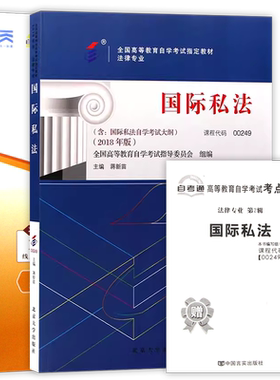 【冲刺套装】自考00249国际私法教材2018年版蒋新苗自考通全真模拟试卷历年真题赠考点串讲小册子2本套送自学考试视频课程朗朗图书