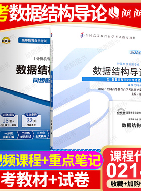 【冲刺套装】自考02142数据结构导论教材2012年版自考通全真模拟试卷历年真题2本套送考点串讲小册子视频课程自学考试辅导朗朗图书