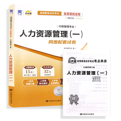 【考前冲刺】自考00147人力资源管理(一)13136人力资源管理初级自考通全真模拟试卷历年真题考点串讲小册子行政管理专业朗朗图书店