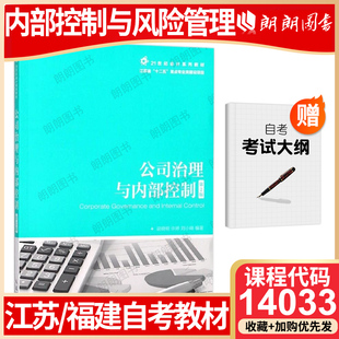 26年1月自考 考试大纲指定配套学习指导书胡晓明2018年人民邮电出版 江苏福建省版 第2版 社 自考教材14033内部控制与风险管理