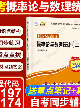 【同步辅导】自考13174概率论与数理统计(I) 02197自考通考纲解读章节强化训练习题历年真题27054/10993配套自学考试教材朗朗图书