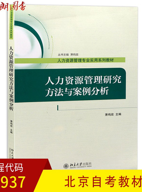全新正版北京自考教材80937人力资源管理研究方法与案例分析 萧鸣政主编 北京大学出版社17年版 人力资源管理 朗朗图书自考书店