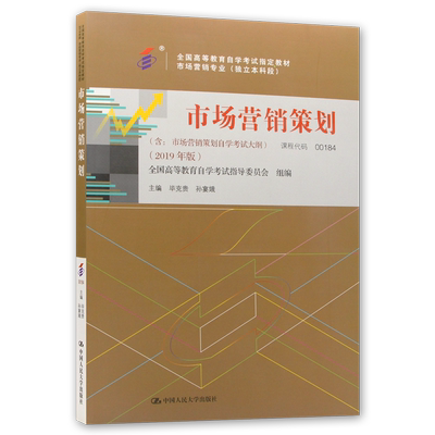 正版自考教材00184市场营销策划 毕克贵2019年版 中国人民大学出版社 自学考试指定附考试大纲