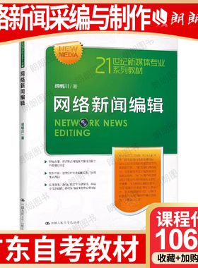 【26年4月自考】广东省自考教材10679网络新闻采编与制作 自学考试大纲指定 网络新闻编辑 胡明川 中国人民大学出版社 2020年版