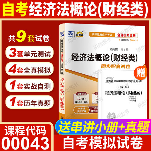 【考前冲刺】自考00043经济法概论（财经类）自考通全真模拟试卷历年真题送考点串讲小册子自学考试大纲专用辅导资料朗朗图书店