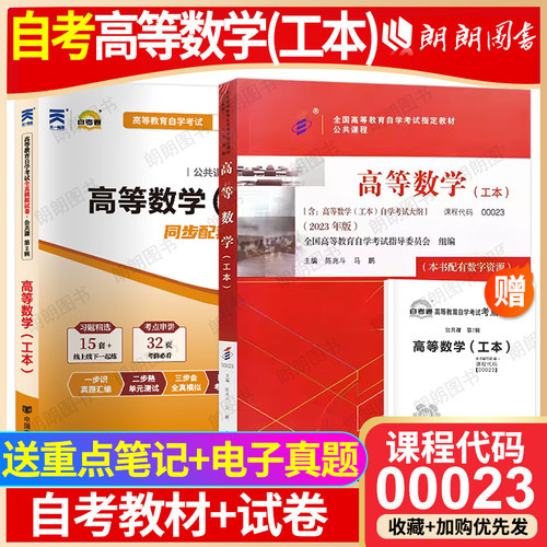 【冲刺套装】自考00023高等数学(工本)教材2023年版自考通全真模拟试卷历年真题2本套装送考点串讲小册子自学考试指定专用朗朗图书
