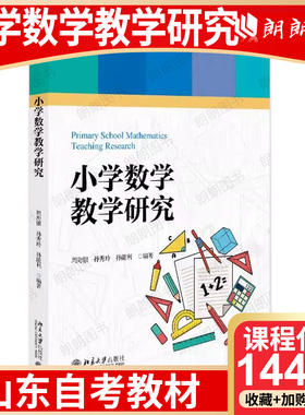 【26年4月自考】山东省自考教材14454小学数学教学研究 周海银、孙秀玲、孙能利 北京大学出版社 自学考试指定用书 朗朗图书