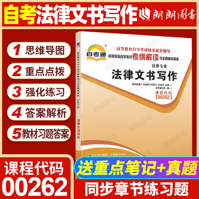 【同步辅导】自考00262法律文书写作天一自考通考纲解读题库章节训练习题历年真题配套2018年版自考教材刘金华北大出版社朗朗图书