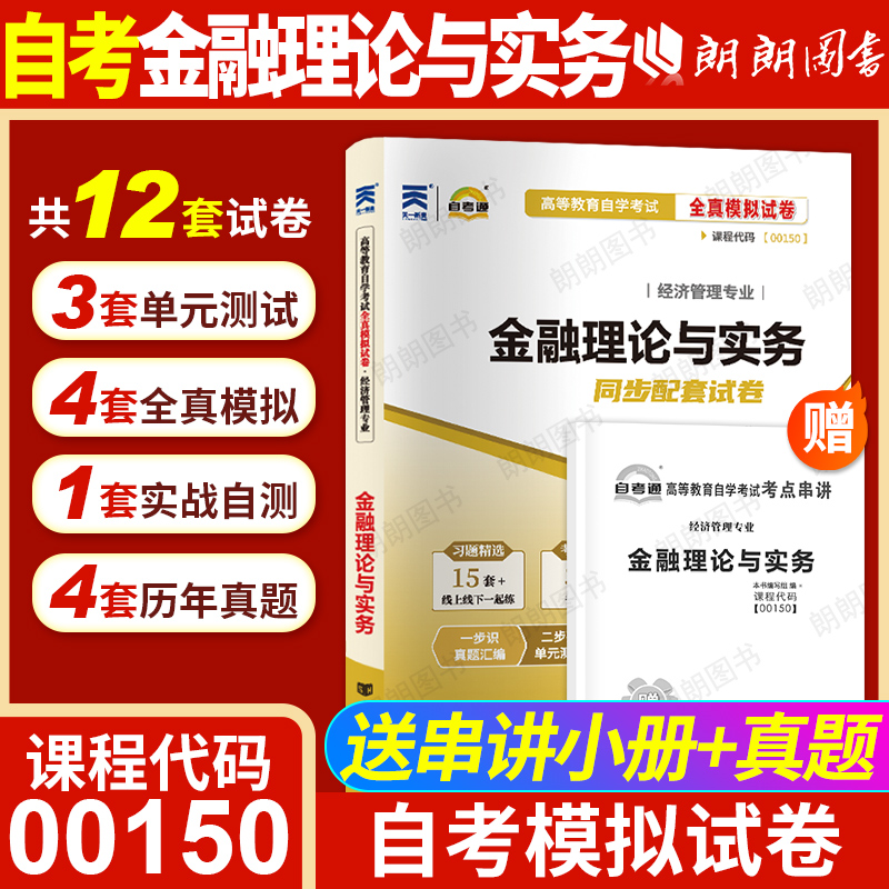 【考前冲刺】自考00150金融理论与实务自考通试卷全真模拟试卷历年真题送考点串讲小抄掌中宝小册子自学考试会计学专业朗朗图书