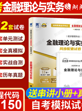 【考前冲刺】自考04762金融学概论00150金融理论与实务自考通试卷全真模拟试卷历年真题送考点串讲小抄掌中宝小册子会计学专业考试
