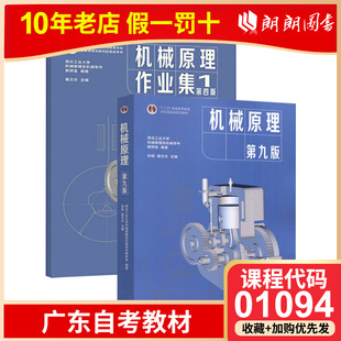 全新正版广东自考辅导01094机械原理全程辅导及习题精解高教版西北工业大学机械原理孙恒第八版教材朗朗图书专营店