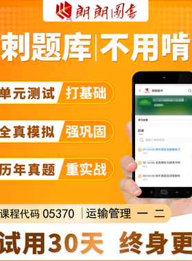 考前急救自考 05370 运输管理 一 二 必刷题库 章节模拟历年真题