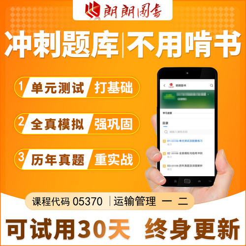 考前急救自考 05370 运输管理 一 二 必刷题库 章节模拟历年真题