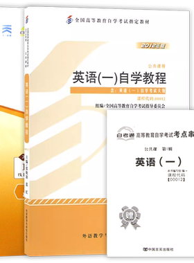 【冲刺套装】自考13124英语(专)00012英语(一)自学教程教材2012年版自考通全真模拟试卷历年真题2本套送考点串讲小册子朗朗图书店